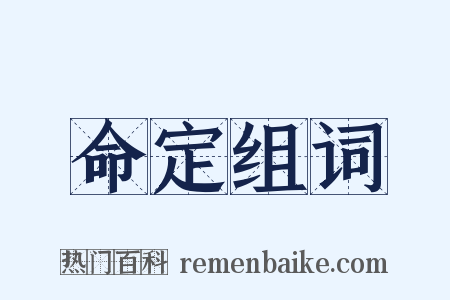 命定组词是什么意思的图片